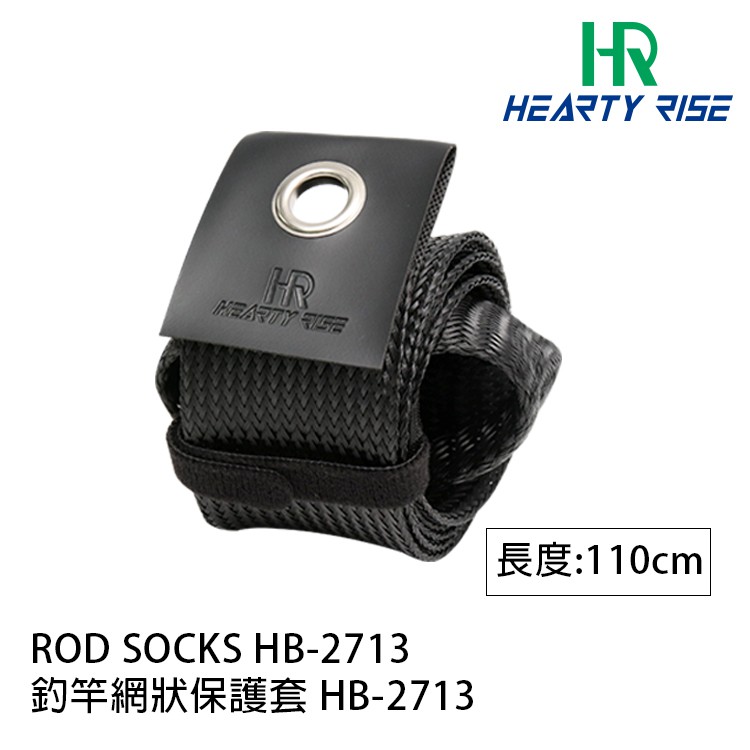 HR HB-2713 110cm [漁拓釣具] [釣竿網狀保護套]