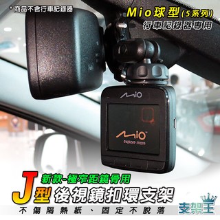 J12 Mio MiVue 5系列 加長款行車記錄器後視鏡支架 後視鏡固定支架 後視鏡扣環式支架 支架王