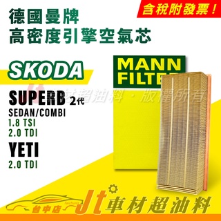 Jt車材 MANN 空氣芯 引擎濾網 SKODA SUPERB SEDAN COMBI YETI