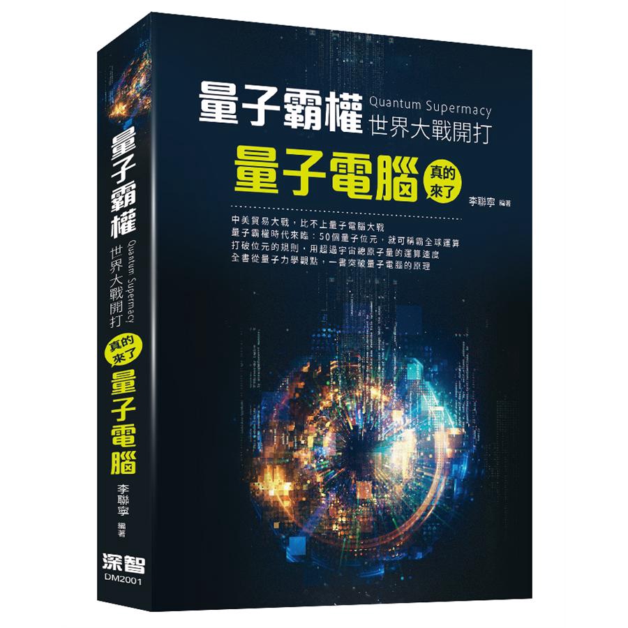 量子霸權Quantum Supermacy世界大戰開打: 量子電腦真的來了/李聯寧 誠品eslite