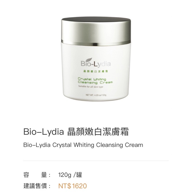 Bio-Lydia麗富康-晶顏嫩白潔膚霜「一般型」水乳狀、奶酪感、洗面乳（全肌膚適合）