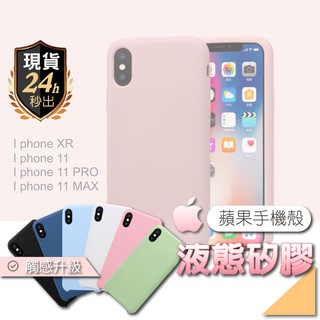 【防摔手機殼】液態矽膠手機殼 全包邊防摔 適用IPHONE 11 PRO MAX 防摔 防刮 素色 多色可選 全包矽膠殼