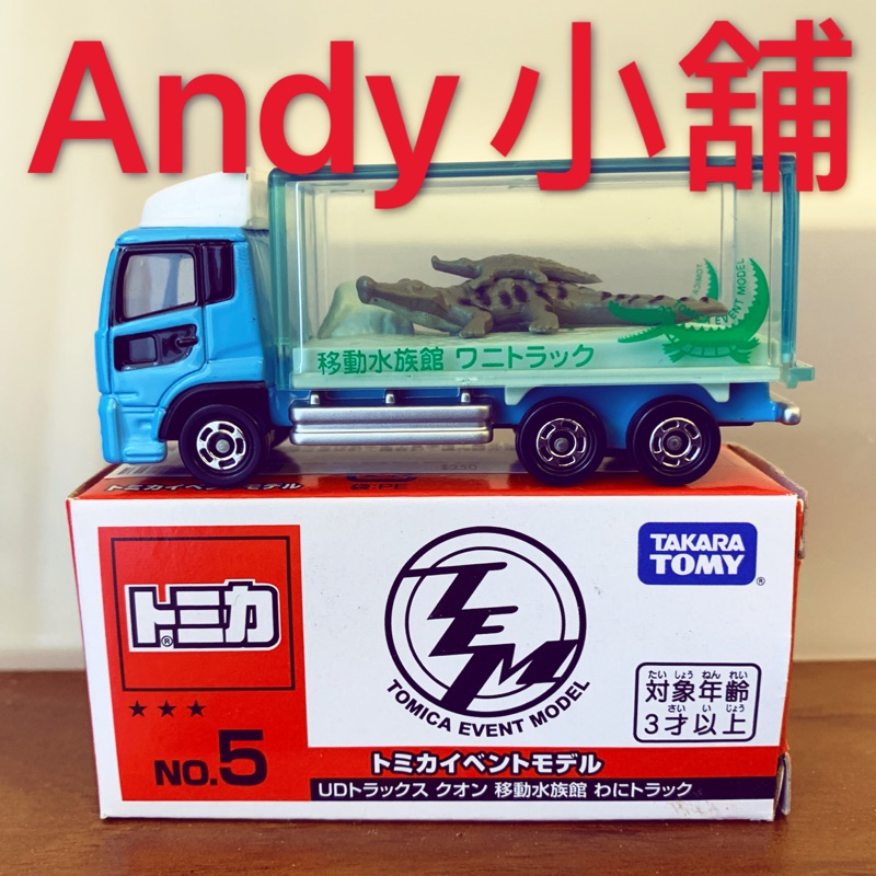 Tomica 2020 會場限定車 No.5鱷魚車 鱷魚 車 移動水族館 載鱷魚車 全新未拆