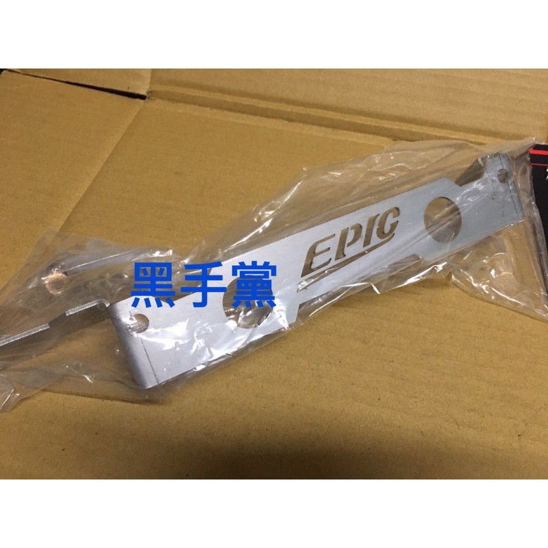 黑手黨 EPIC FORCE H殼 強化支架 附螺絲 面板支架 面板強化支架 H殼強化支架 防斷裂 不鏽鋼 304