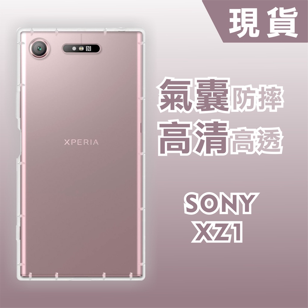 [台灣現貨] SONY Xperia XZ1 空壓殼 透明TPU軟殼 SONY XZ1 頭孔增高版 耐沖激手機殼
