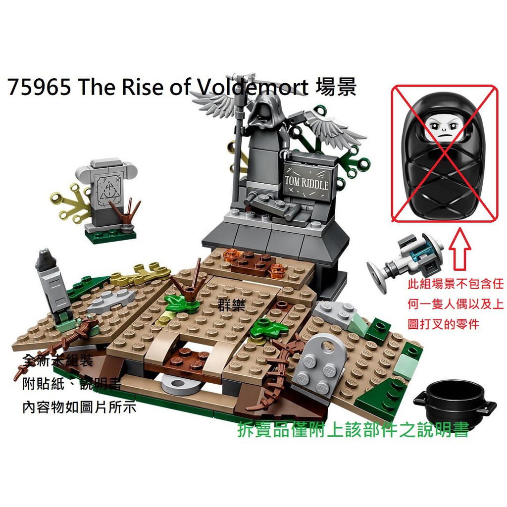 【群樂】LEGO 75965 拆賣 The Rise of Voldemort 場景 現貨不用等