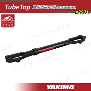 【大山野營-露營趣】YAKIMA 2531 TubeTop 腳踏車輔助桿 單車輔助桿 固定支架 攜車架 腳踏車架 拖車架