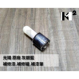 材料王⭐光陽 原廠 車殼 補修漆.補漆筆.修補漆-灰銀藍CLM/NEW MANY.消光黑JBF/VJR.平光黑銀HJF