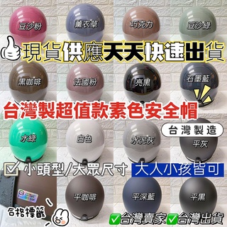 開發票【ＭＲ.帽先生】🔥促銷現貨免運🔥超值款素面大人安全帽✅3/4半罩安全帽✅素色騎士帽✅S小頭M大眾✅臺灣製造合格驗證