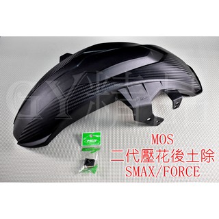 MOS 二代 卡夢壓花 後土除 後輪上蓋 內土除 後擋泥 SMAX S妹 S-MAX FORCE 155