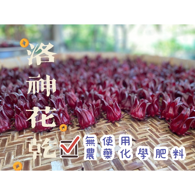 2023年年末最最最新鮮採收💗90公克 台灣🇹🇼有機乾燥洛神花 (店取最多10包) 🌹泡茶首選🌹