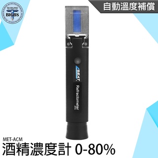 《利器五金》測量酒精濃度 折射儀 加水酒 酒精度計 酒精測試儀 MET-ACM 伏特加 乙醇濃度計 酒精濃度計