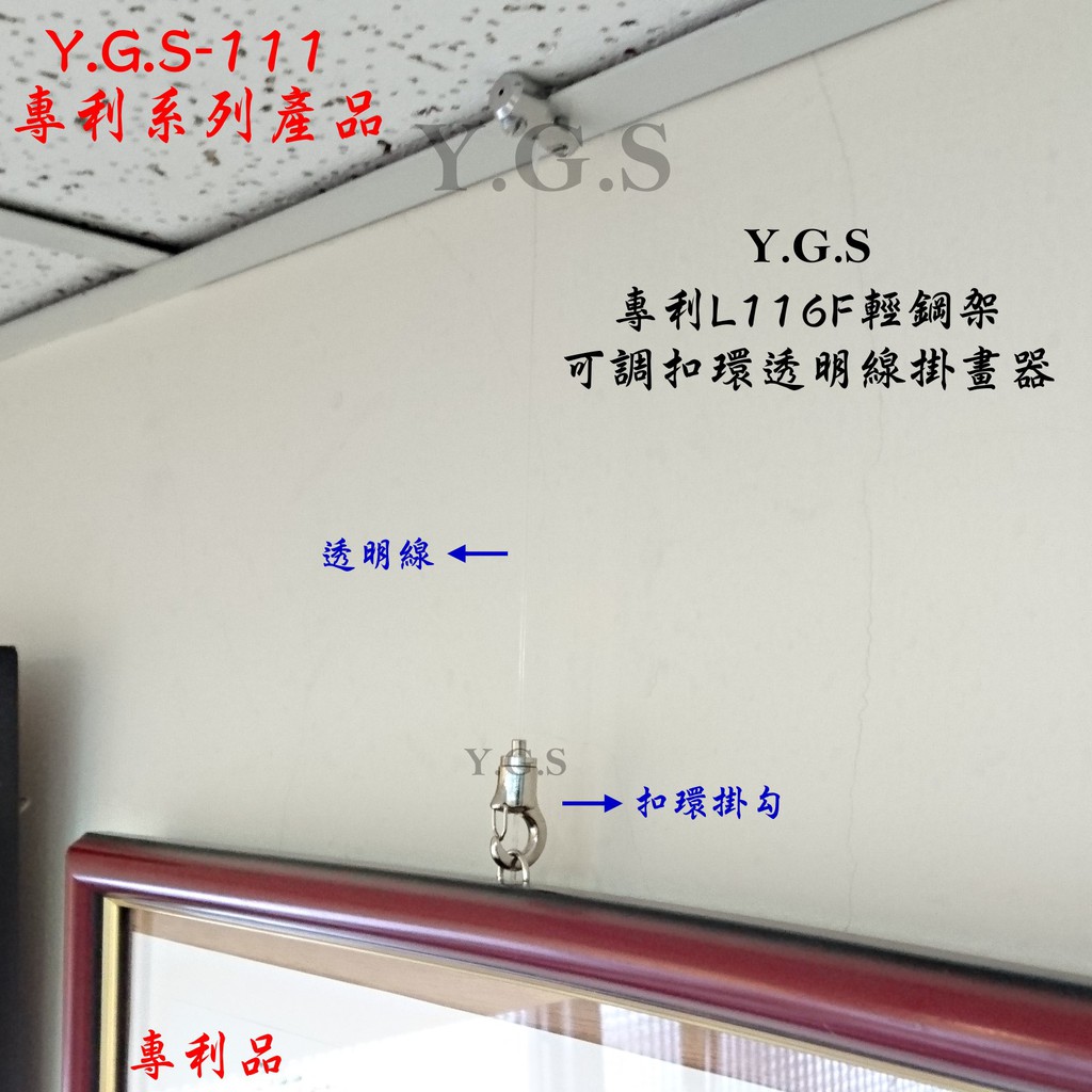 Y.G.S~掛畫五金~專利L116F輕鋼架可調扣環透明線掛畫器/釣魚線掛圖器 客製品 (含稅)