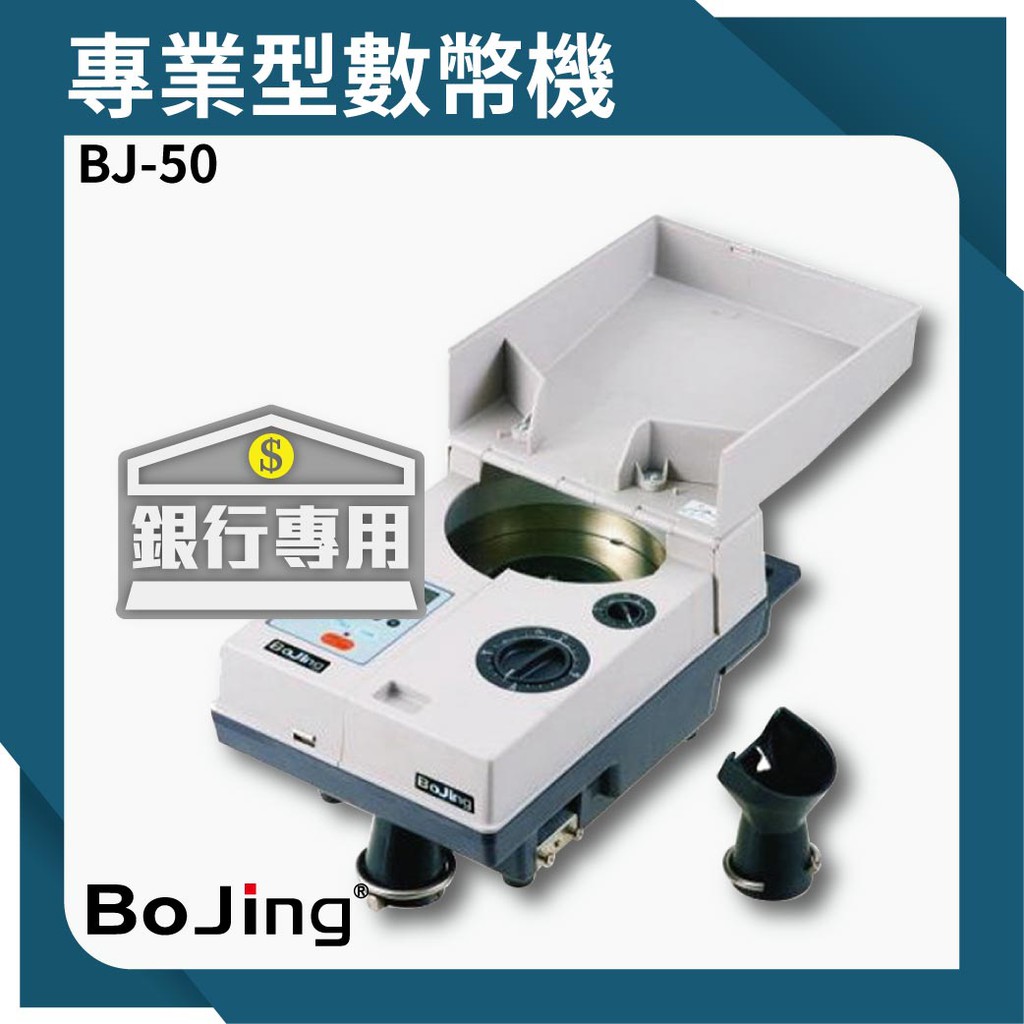 【老張的店】Bojing【BJ-50】銀行專業型數幣機 銀行 驗鈔 點鈔 數鈔機
