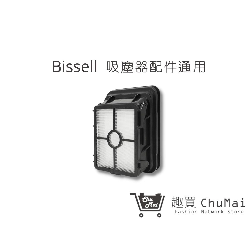 【Bissell吸塵器】濾網 必勝 吸塵器配件配件 Bissell吸塵器耗材 必勝(通用)｜趣買購物旅遊生活館