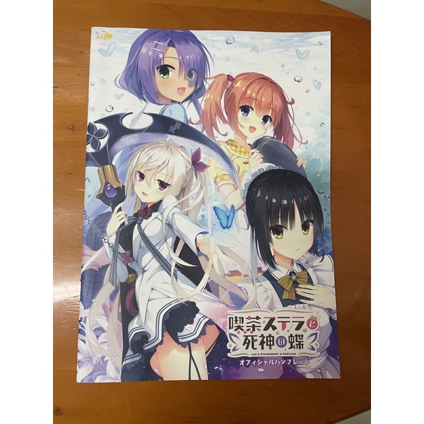 柚子社yuzusoft 星光咖啡館與死神之蝶 喫茶ステラと死神の蝶 特典 畫冊 設定集 場刊