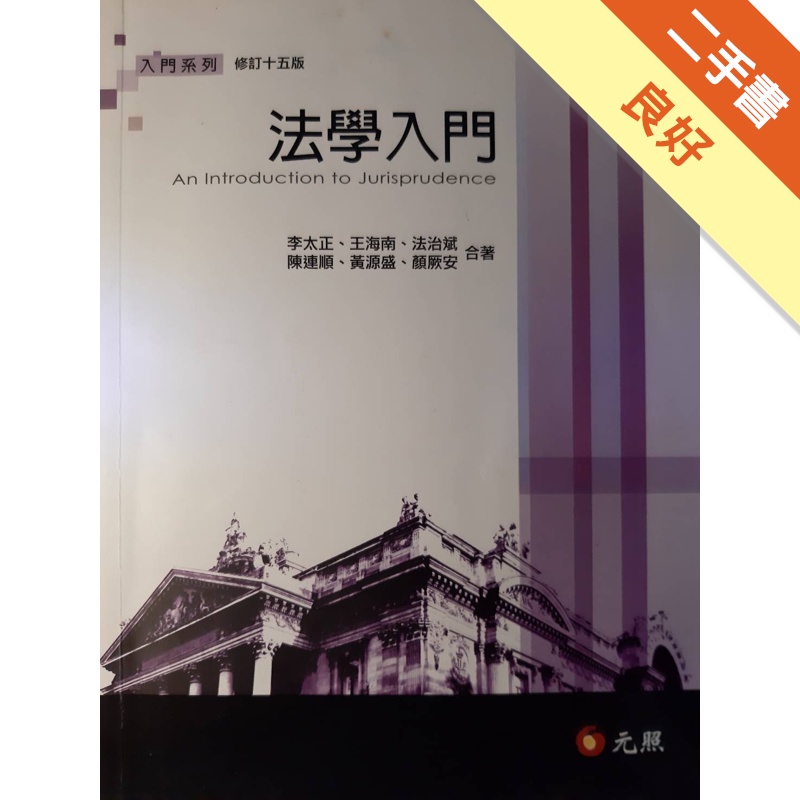 法學入門[修訂15版/2016年9月]