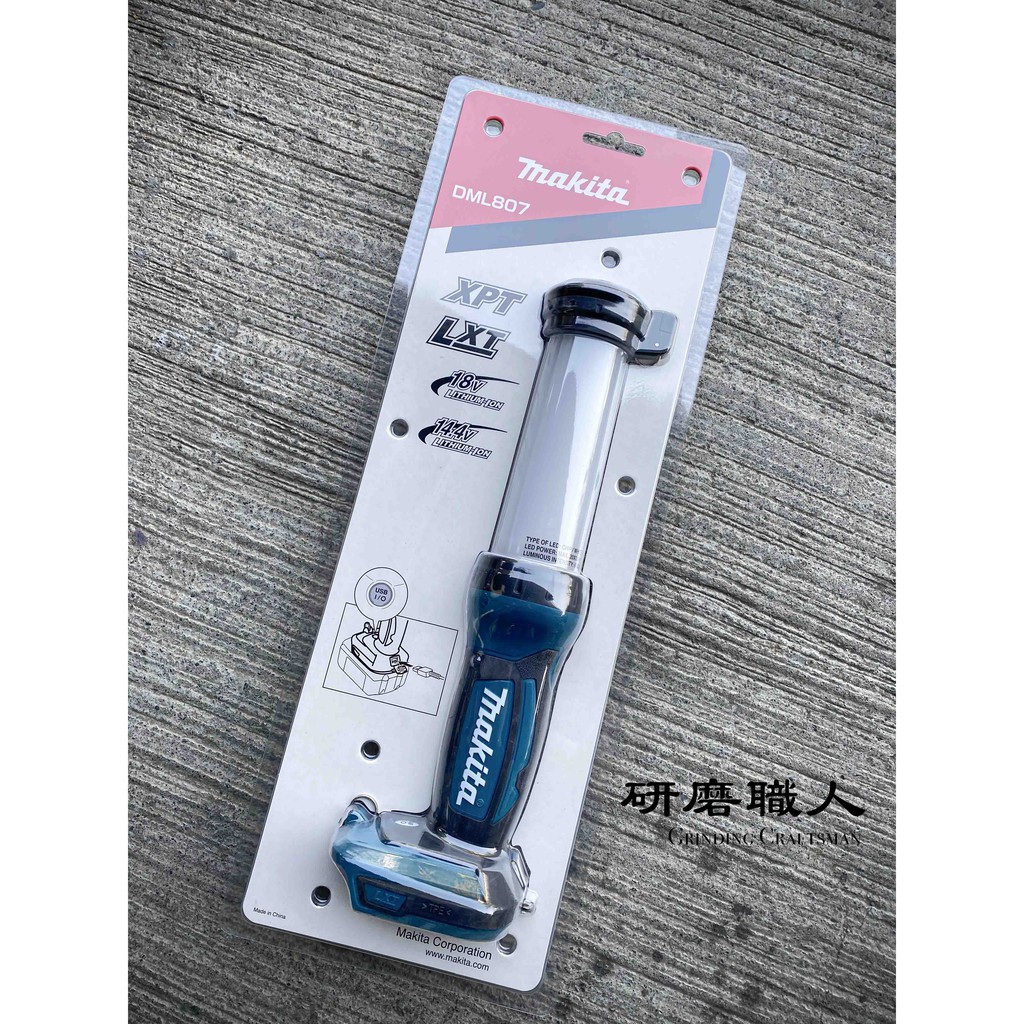 『研磨職人』牧田 工作燈 DML807 18v充電  手電筒 露營燈 USB充電孔