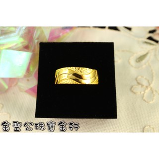 金聖公珠寶金行 ~ ㊣9999黃金戒指時尚流線造型 gold9999 ring 黃金流線戒指 流線戒指 黃金流線型戒指