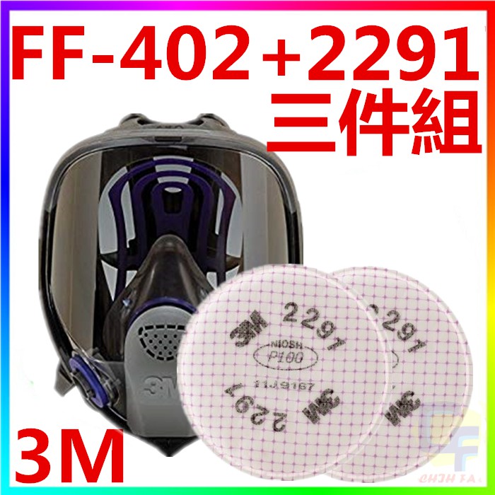 {CF舖}【附發票】3M FF-402+2291雙罐全罩式矽膠防毒面具(三件組)(粉塵 棉塵 濾毒罐 2091 6001