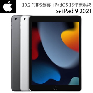 Apple iPad 9 10.2吋2021第九代平板電腦【WiFi 64G / 256G】