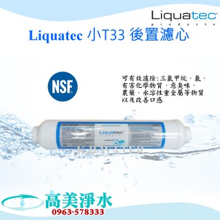【高美淨水】Liquatec 小T33 後置濾心 RO逆滲透後製濾芯 NSF認證-高雄美術館實體店面