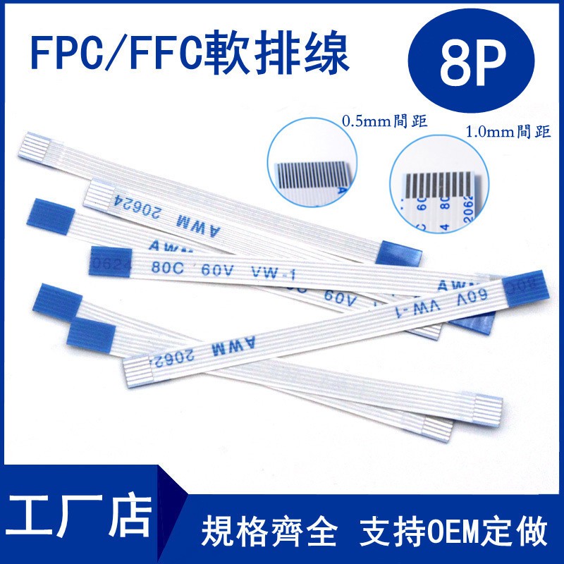 FFC/FPC軟排線 液晶連接線 8P 同向/反向 0.5/1.0mm間距6/10/15/20/25~40CM