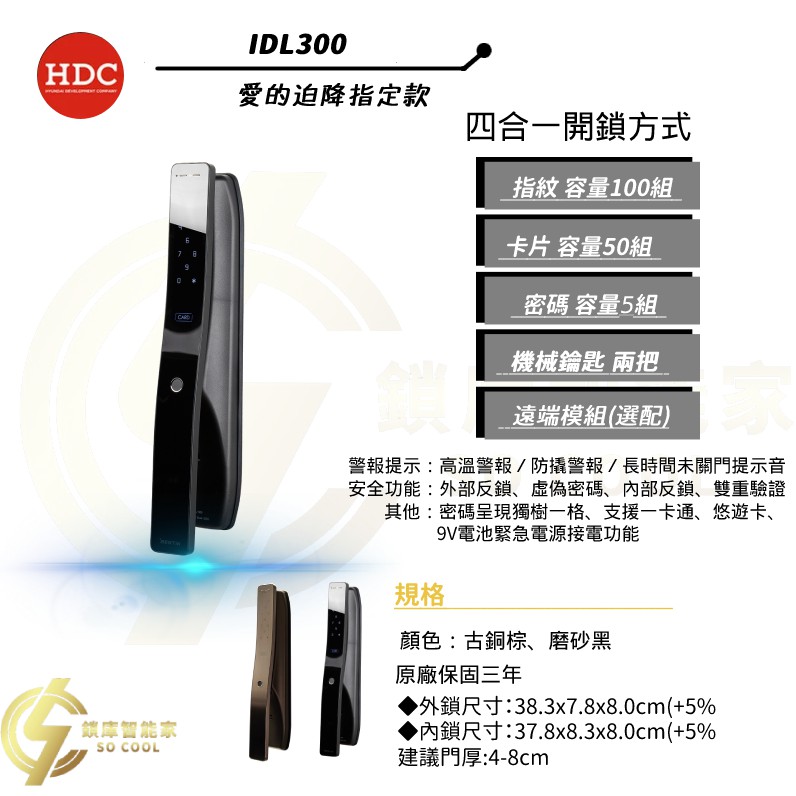 愛的迫降指定爆款--HDC-IDL300四合一功能全自動電子鎖{原廠保固三年含安裝}