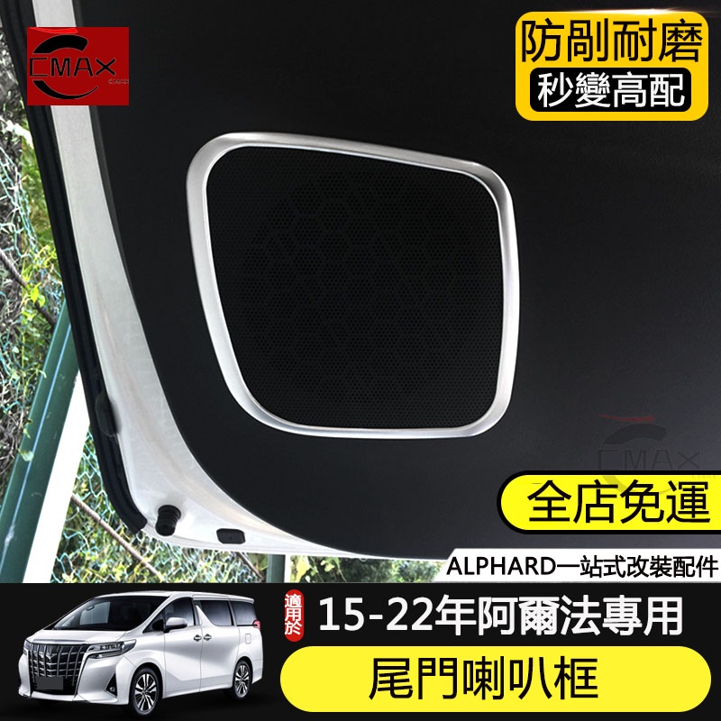 15-22年豐田Toyota Alphard尾門喇叭裝飾圈框 阿爾法內飾改裝專用