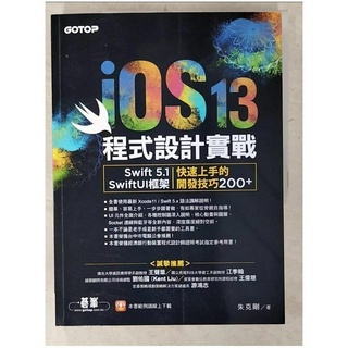 iOS 13程式設計實戰：Swift 5.1／SwiftUI框架｜快速上手的開發技巧20【T4／電腦_E4G】書寶二手書