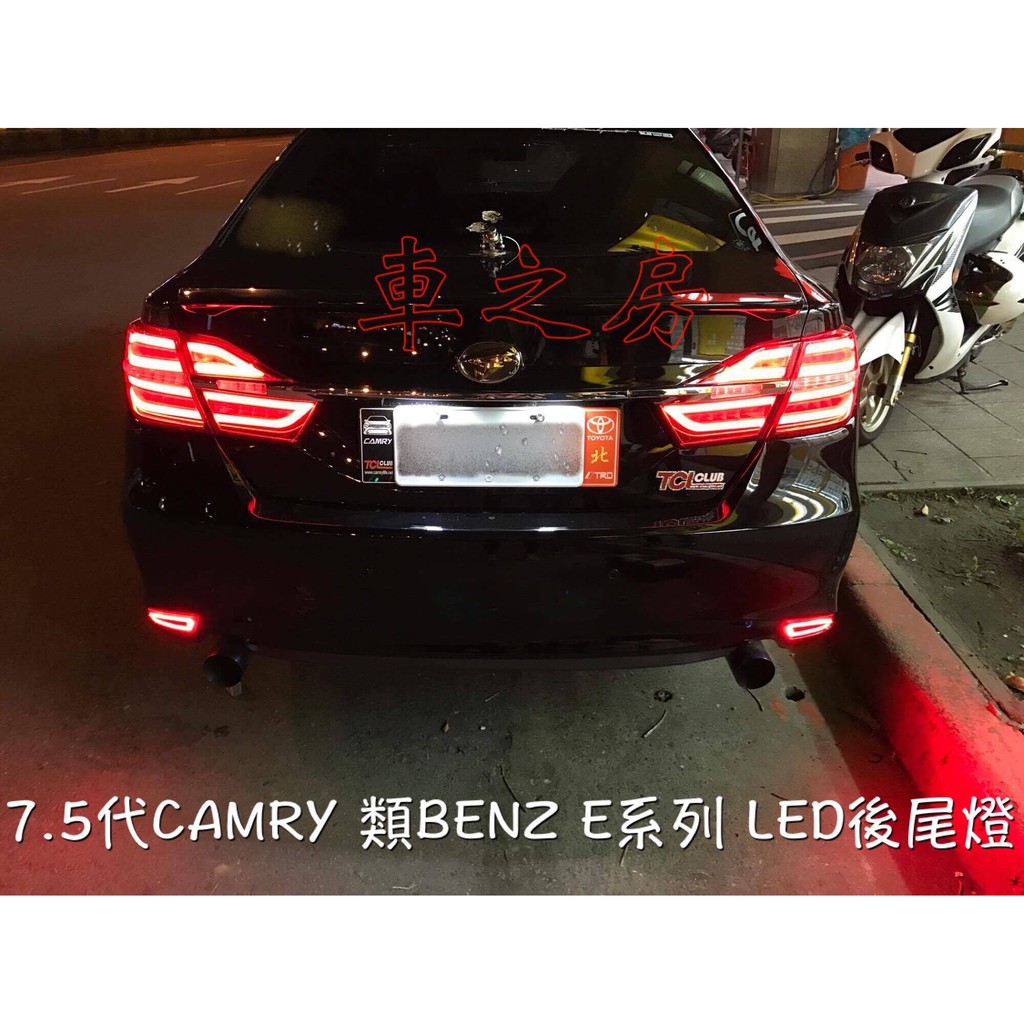 車之房 TOYOTA 7.5代 CAMRY 實車安裝 類BENZ E-Class LED後尾燈
