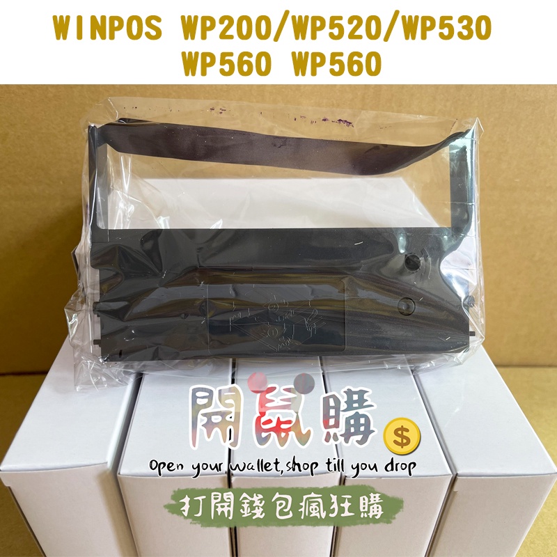 [開鼠購] 含稅 收銀機相容色帶 WINPOS WP200 WP520  WP530 WP550 WP560 發票機色帶