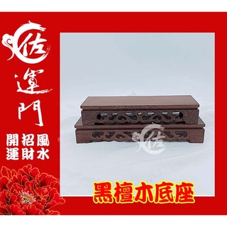 佐運門 黑檀木 實木底座 長方形底座 木頭底座 擺飾 擺件 實木雕刻 小擺件底座 展示臺 原木底座 木座 木頭展示座