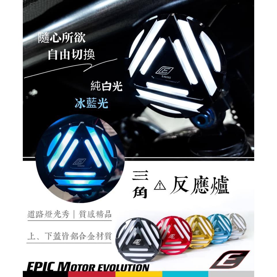 【CF Life】EPIC 通用型 LED 三角反應爐 反光片C NC外蓋 側燈 方向燈 定位燈