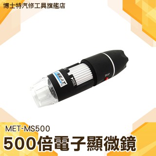 博士特 外接式顯微鏡 變焦放大 變焦顯微鏡 MET-MS500 變焦工具 電子顯微鏡外接式 電子放大鏡