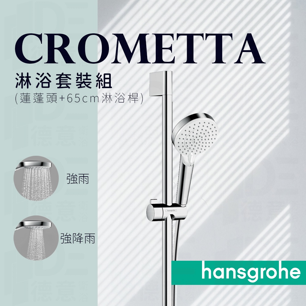 🔥 德國品牌 Hansgrohe Crometta 二段出水 蓮蓬頭 65cm 90cm 淋浴桿 26536 26532