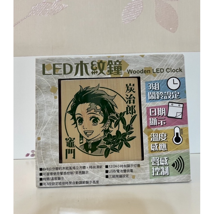 鬼滅之刃 LED木紋鍾 鬧鐘 木棉花 正版 全新