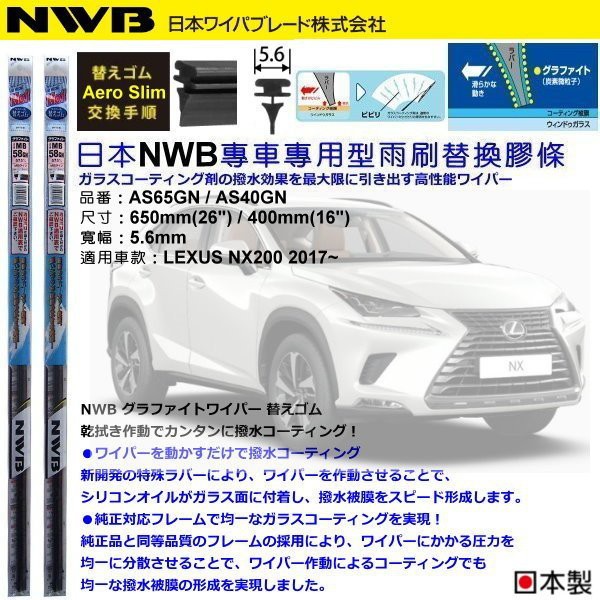 和霆車部品中和館—日本NWB 適用LEXUS NX200 原廠軟骨雨刷替換膠條 Aero Slim 5.6mm