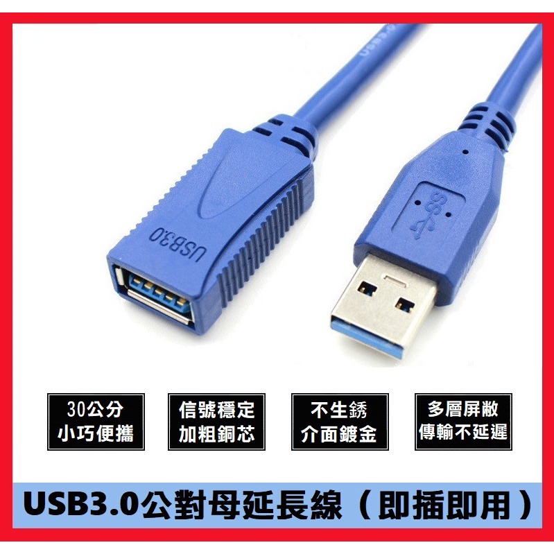 【現貨出清】USB3.0公對母延長線 30公分 高品質 傳輸穩定 USB延長線