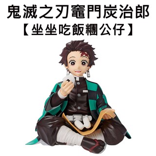 鬼滅之刃 灶門炭治郎 坐坐吃飯糰 公仔 模型 15cm 坐姿公仔 SEGA