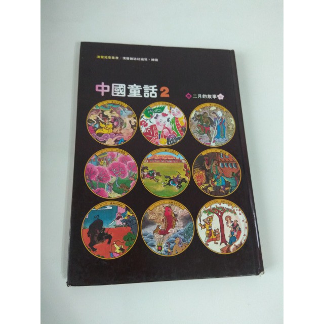 【二手書】漢聲—中國童話2 二月的故事