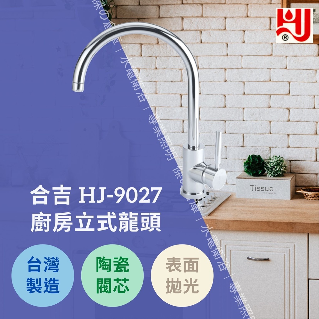 ★★★台灣製造★★★ 水龍頭 HJ-9027 廚房立式龍頭 日本陶瓷閥芯品質保證