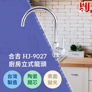 ★★★臺灣製造★★★ 水龍頭 HJ-9027 廚房立式龍頭 日本陶瓷閥芯品質保證