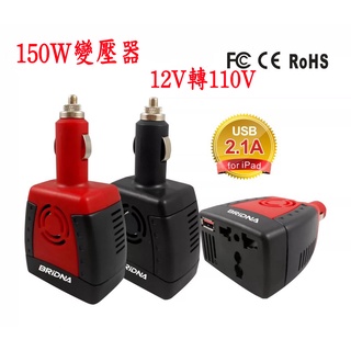 【生活小鋪】車用插座 逆變壓器 12v轉110v 150W 變壓器 逆變器 電源轉換器 直流轉交流 汽車電源轉家用電源