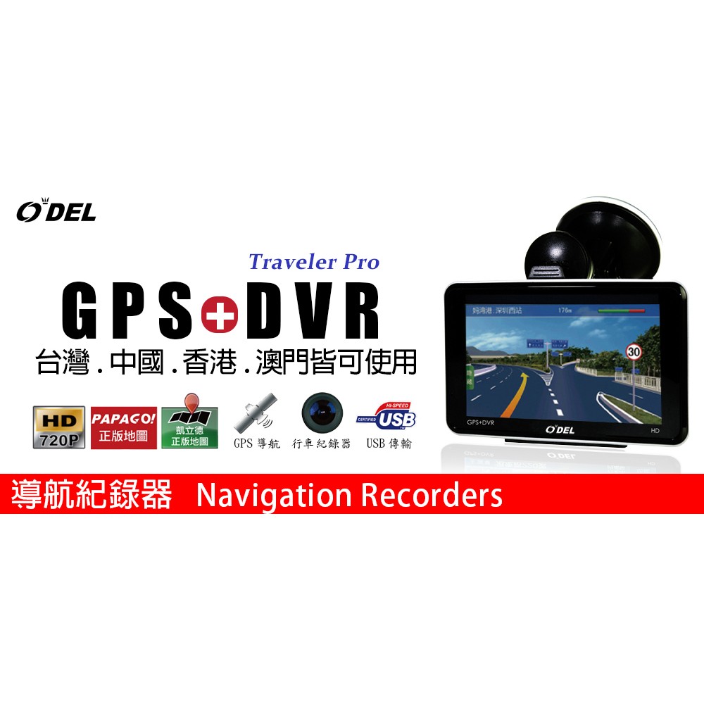 行車記錄器 多功能整合機 ODEL TP-888 導航機及行車紀錄儀多功能整合四合一機種