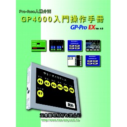 鎰盛(光華商場5F39R)-Pro-face人機介面 GP4000入門操作手冊|贈DVD1片(含稅價)