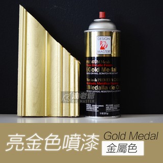 原裝進口 DM亮金色噴漆 231 Gold Medol 金屬色噴漆 電鍍噴漆 油老爺快速出貨