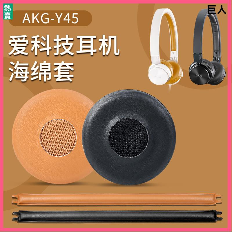 【現貨】愛科技AKG Y40耳機套耳罩 Y30耳罩 Y45BT耳機 套耳機罩 頭戴式藍牙耳機海綿套頭墊橫梁頭梁