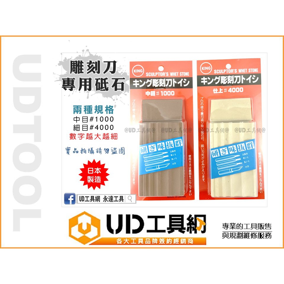 @UD工具網@ 日本製 KING STONE 雕刻刀 專用砥石 細目#4000 中目#1000 圓鑿砥石 磨刀石