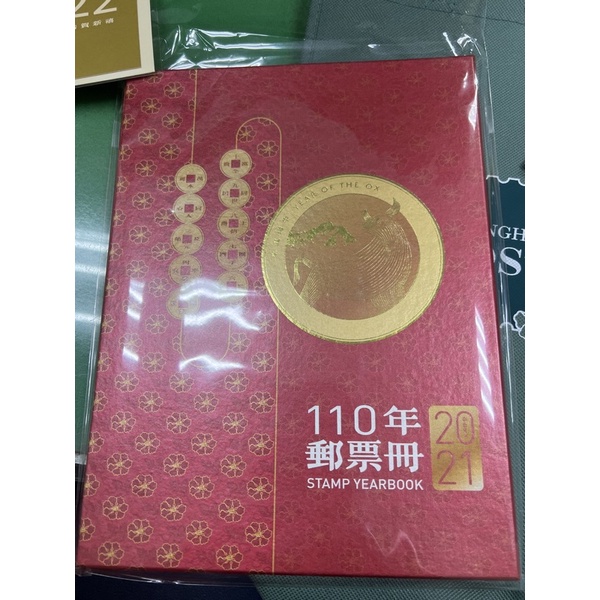 中華郵政110 年郵票冊精裝本2021.12.25虎年新版